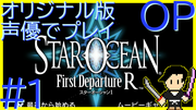 スターオーシャン1 First Departure R #1